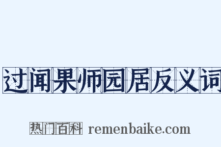过闻果师园居反义词是什么意思的图片